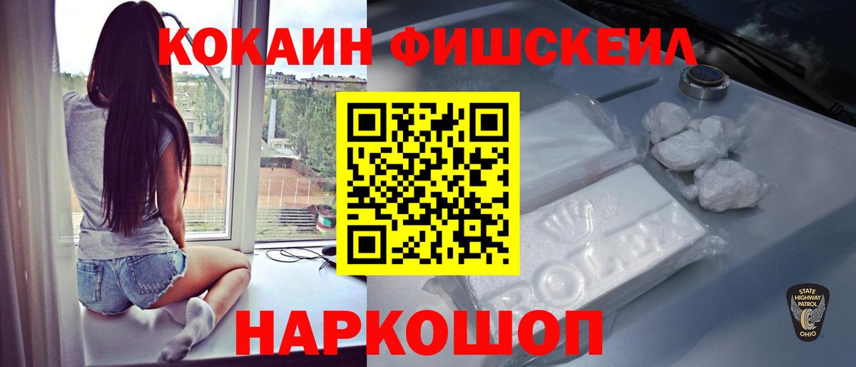 Cocaine FishScale Воткинск