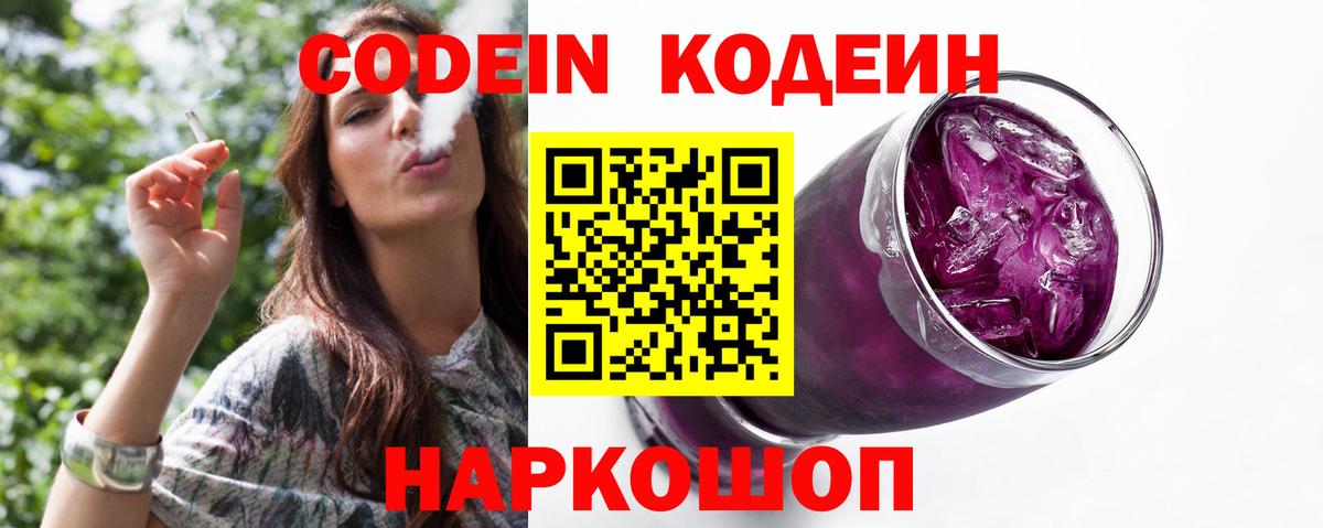 Codein напиток Lean (лин)  Вход с VPN  Воткинск 